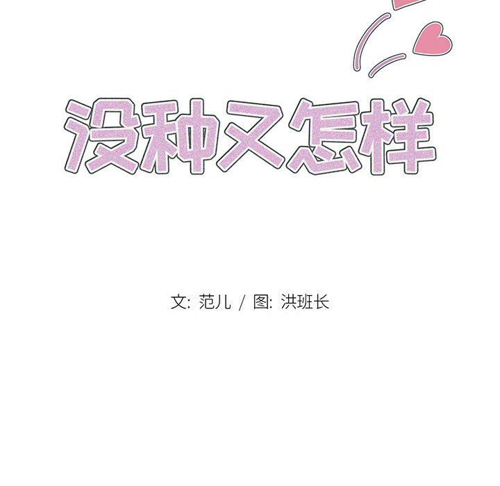 《没种又怎样》漫画最新章节第28话免费下拉式在线观看章节第【10】张图片