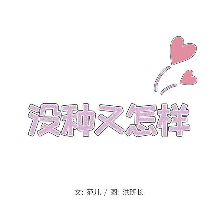 《没种又怎样》漫画最新章节第31话免费下拉式在线观看章节第【14】张图片