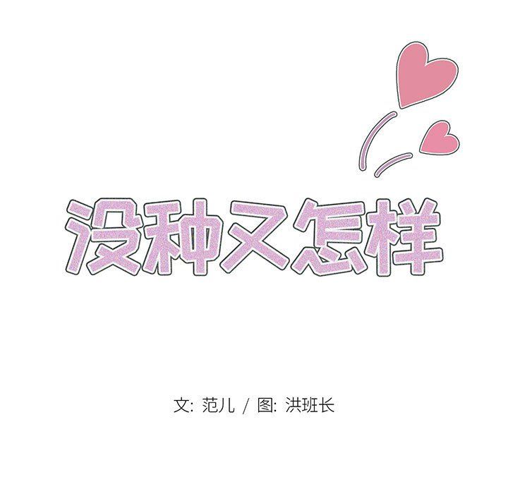 《没种又怎样》漫画最新章节第35话免费下拉式在线观看章节第【27】张图片