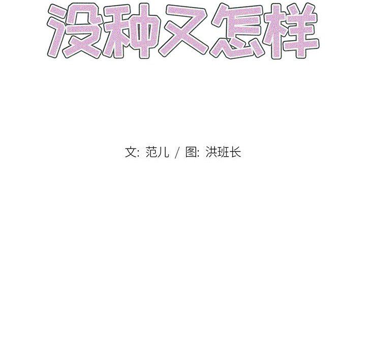 《没种又怎样》漫画最新章节第36话免费下拉式在线观看章节第【40】张图片