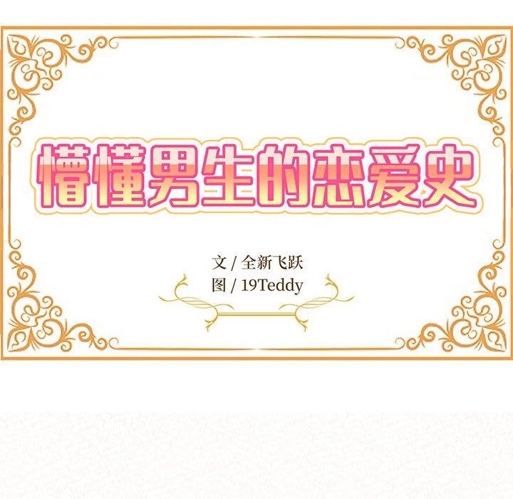 《懵懂男生的恋爱史》漫画最新章节第31话免费下拉式在线观看章节第【15】张图片