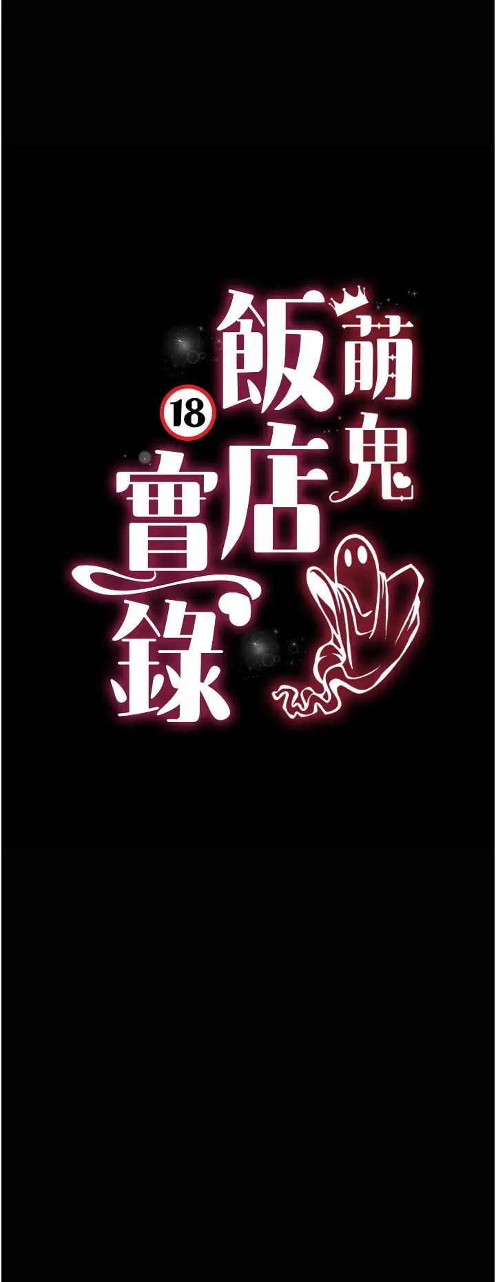 《萌鬼饭店实录》漫画最新章节第17话 - 死亡真相免费下拉式在线观看章节第【4】张图片