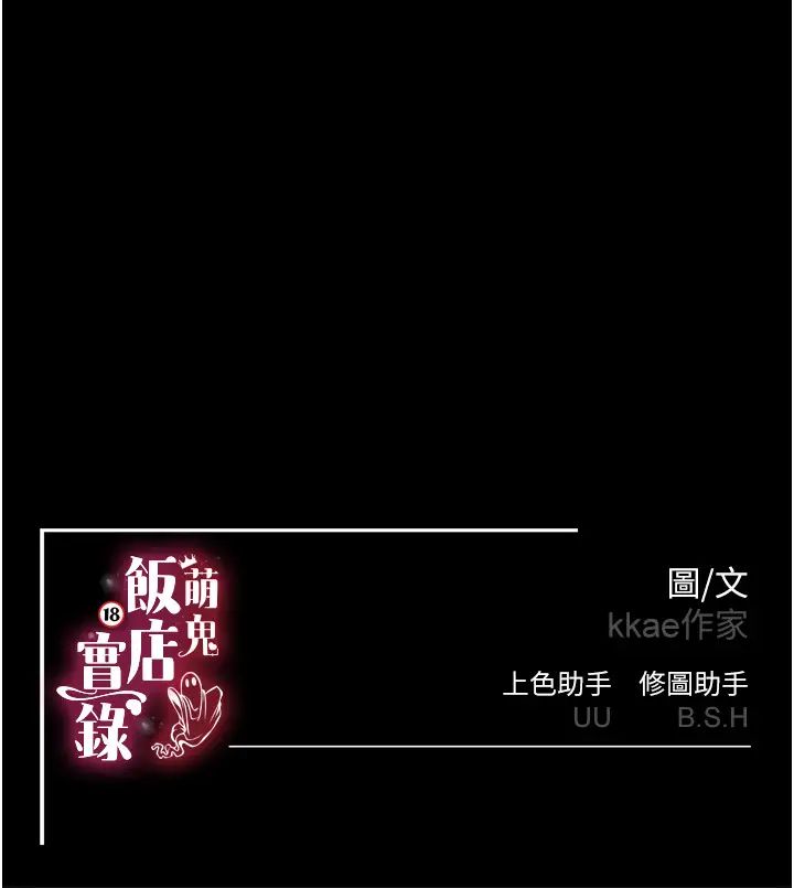 《萌鬼饭店实录》漫画最新章节第20话 - 忍不住了~快帮我舔!!免费下拉式在线观看章节第【41】张图片