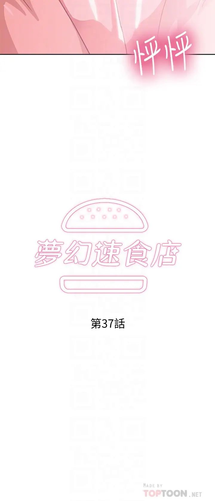 《梦幻速食店》漫画最新章节第37话 - 和汉娜做几次都不够免费下拉式在线观看章节第【6】张图片