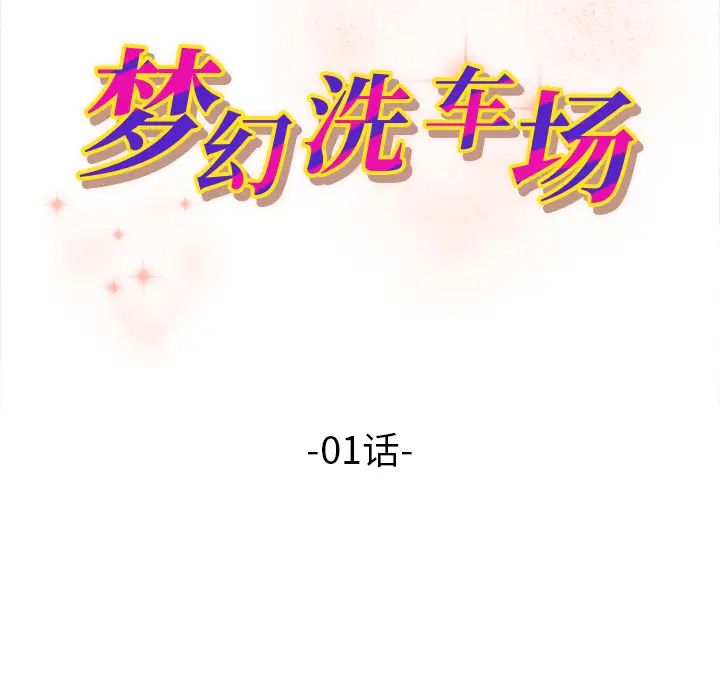 《梦幻洗车场》漫画最新章节第1话免费下拉式在线观看章节第【11】张图片