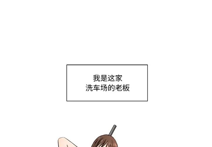 《梦幻洗车场》漫画最新章节第1话免费下拉式在线观看章节第【1】张图片