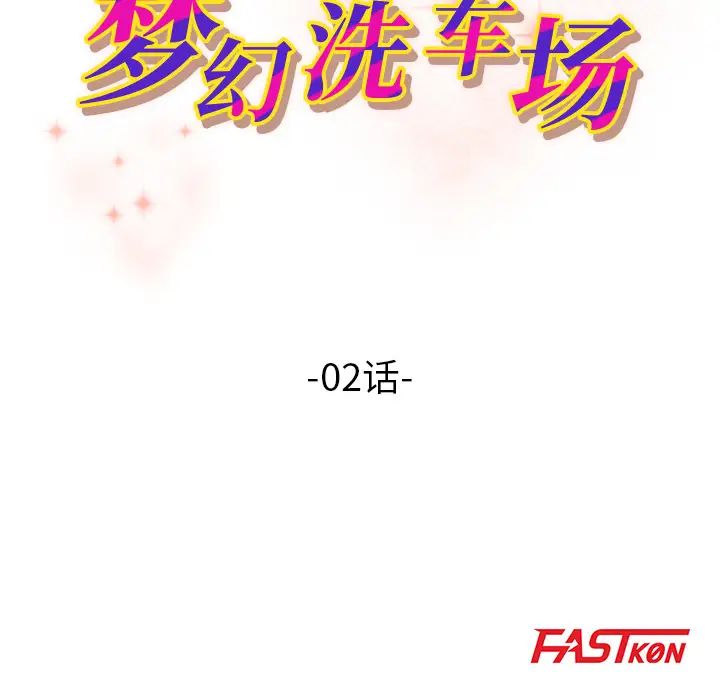 《梦幻洗车场》漫画最新章节第2话免费下拉式在线观看章节第【8】张图片