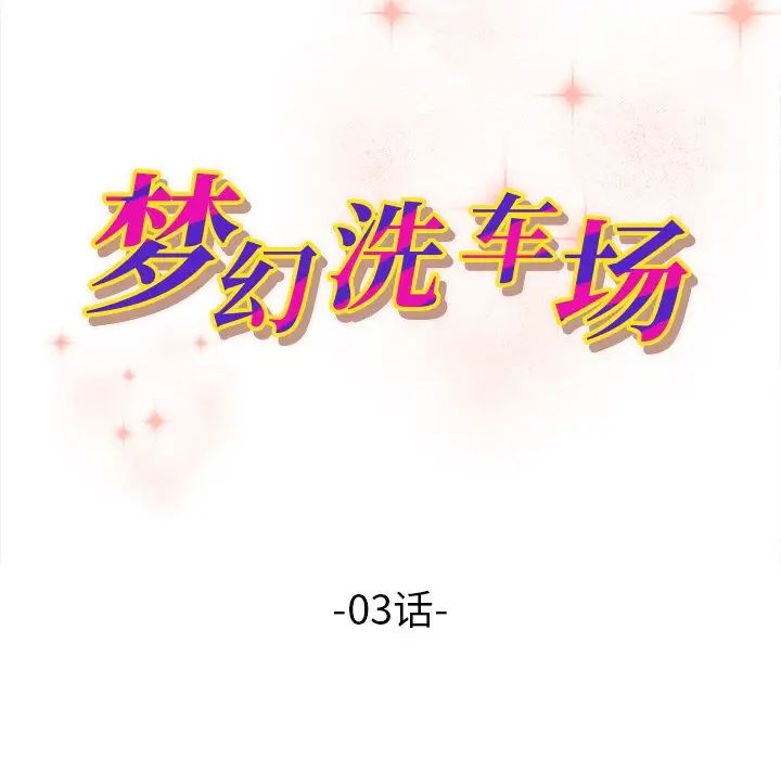 《梦幻洗车场》漫画最新章节第3话免费下拉式在线观看章节第【9】张图片