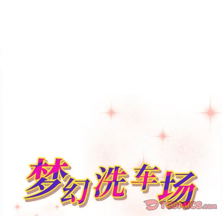 《梦幻洗车场》漫画最新章节第6话免费下拉式在线观看章节第【10】张图片