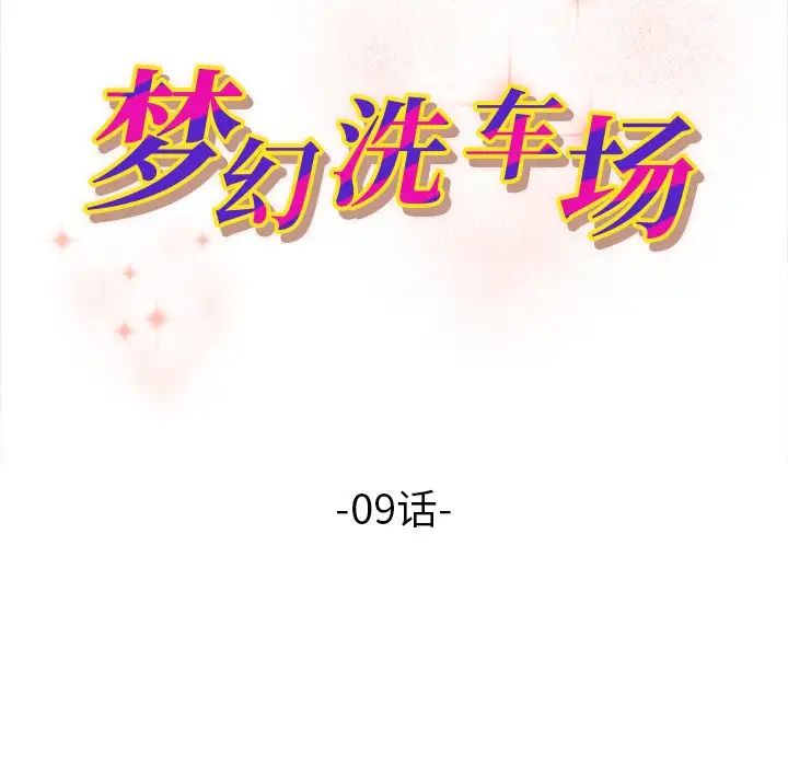 《梦幻洗车场》漫画最新章节第9话免费下拉式在线观看章节第【11】张图片