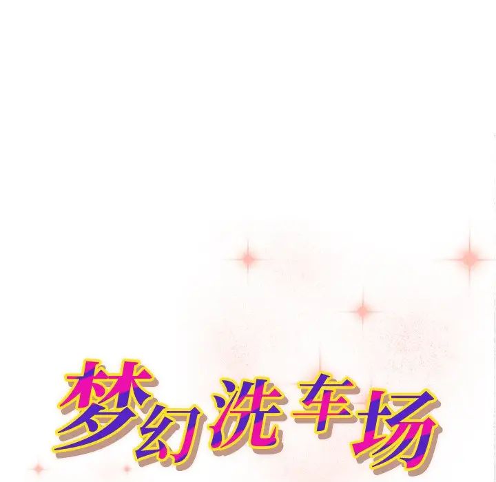 《梦幻洗车场》漫画最新章节第11话免费下拉式在线观看章节第【11】张图片