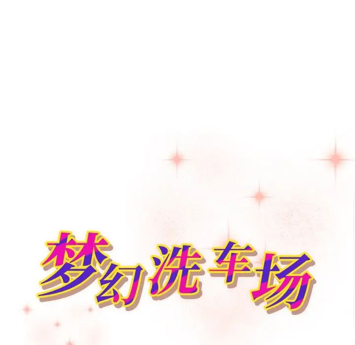 《梦幻洗车场》漫画最新章节第13话免费下拉式在线观看章节第【11】张图片