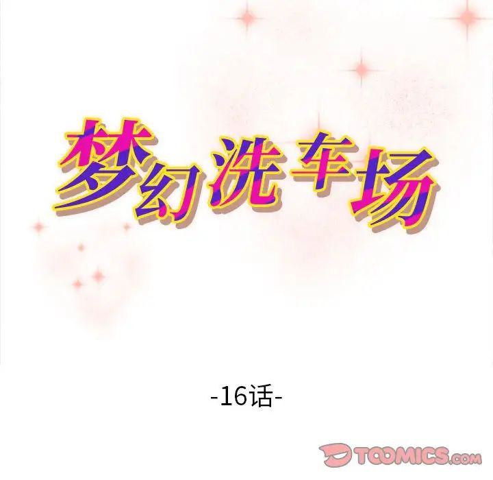 《梦幻洗车场》漫画最新章节第16话免费下拉式在线观看章节第【10】张图片