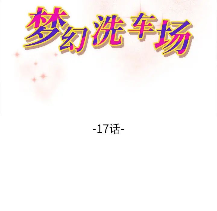 《梦幻洗车场》漫画最新章节第17话免费下拉式在线观看章节第【11】张图片