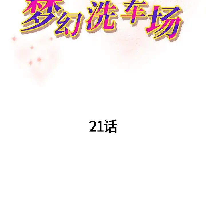 《梦幻洗车场》漫画最新章节第21话免费下拉式在线观看章节第【11】张图片