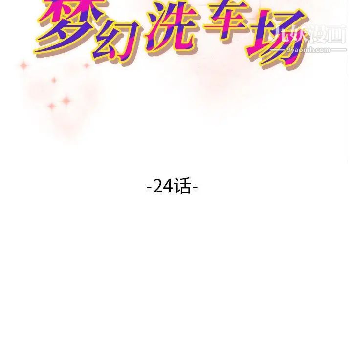 《梦幻洗车场》漫画最新章节第24话免费下拉式在线观看章节第【12】张图片