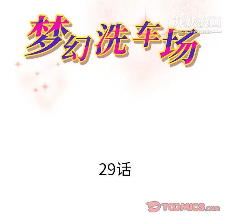 《梦幻洗车场》漫画最新章节第29话免费下拉式在线观看章节第【10】张图片