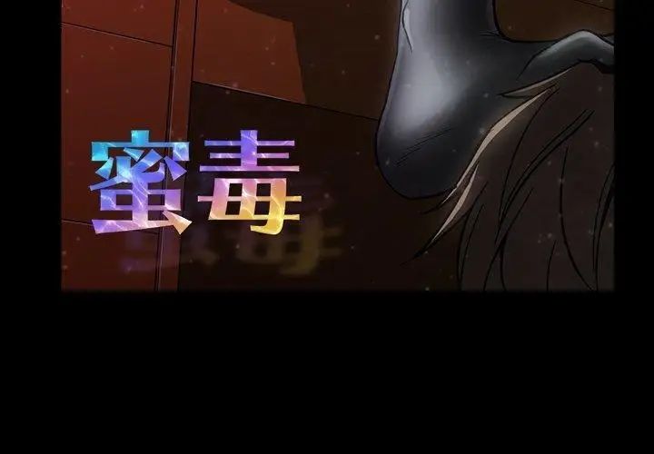 《蜜毒》漫画最新章节第29话免费下拉式在线观看章节第【3】张图片