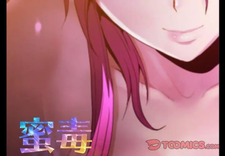 《蜜毒》漫画最新章节第41话免费下拉式在线观看章节第【2】张图片