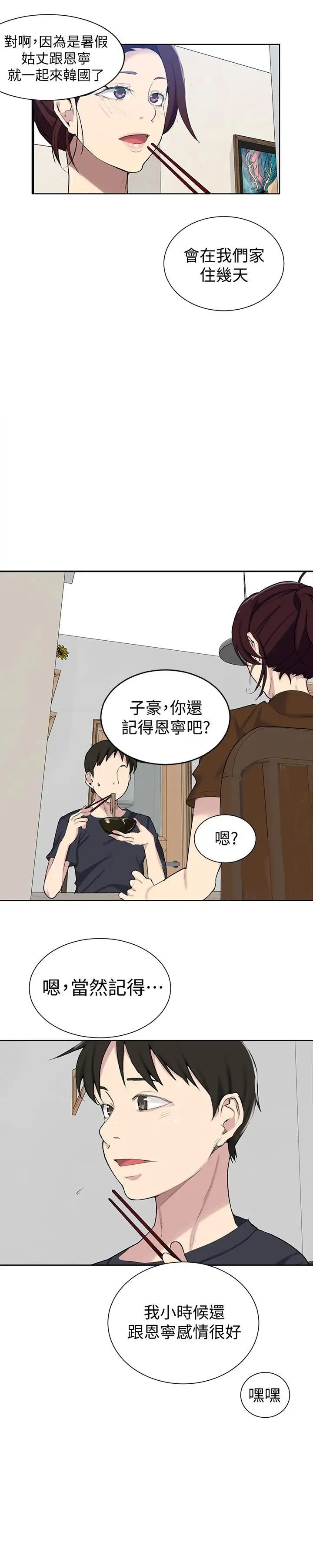 《秘密教学》漫画最新章节第47话 - 表妹恩宁登场免费下拉式在线观看章节第【23】张图片