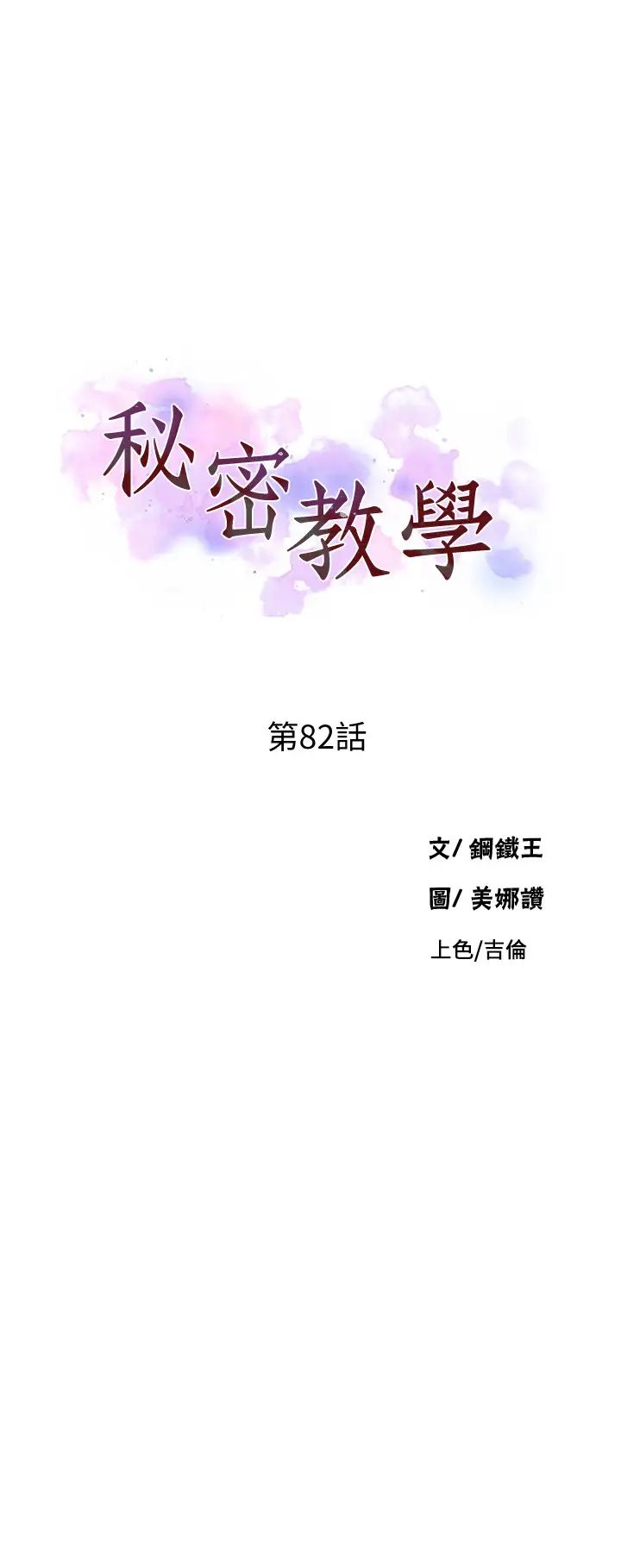 《秘密教学》漫画最新章节第82话 - 这次换我教你了免费下拉式在线观看章节第【3】张图片