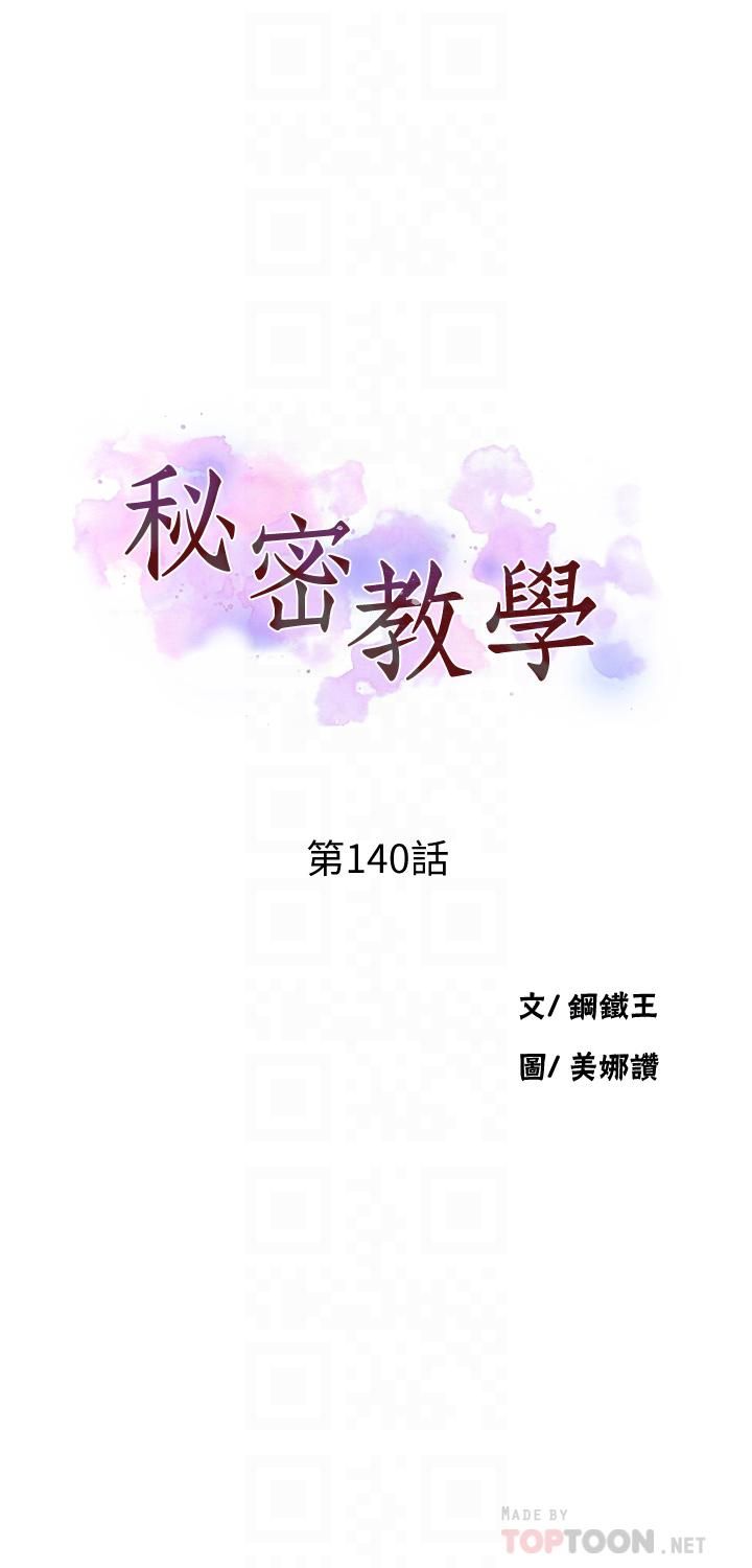 《秘密教学》漫画最新章节第140话 - 趁教授不在来一发免费下拉式在线观看章节第【4】张图片