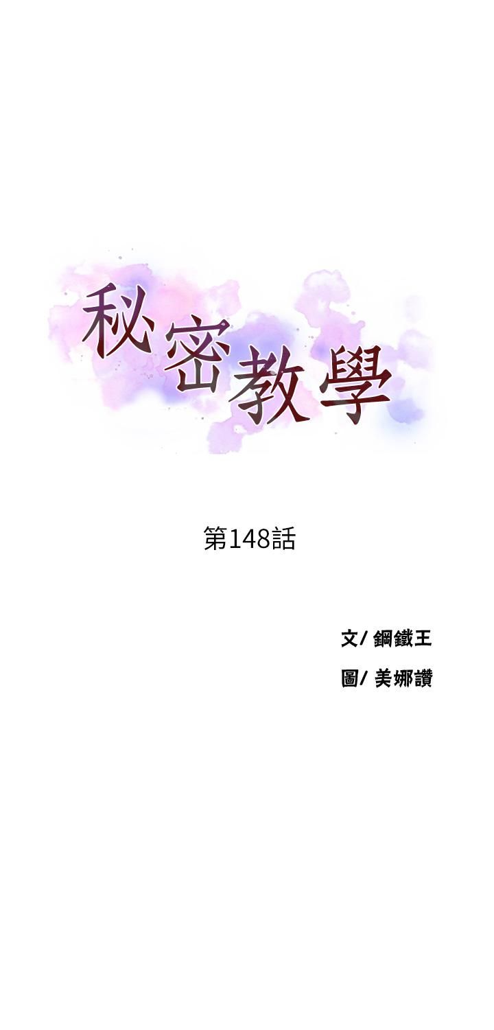 《秘密教学》漫画最新章节第148话 - 在窗边和恩爱缠绵免费下拉式在线观看章节第【3】张图片