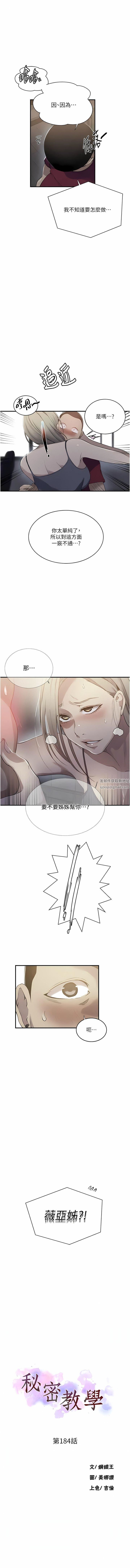 《秘密教学》漫画最新章节第184话 - 薇亚姊要让我插…?!免费下拉式在线观看章节第【1】张图片