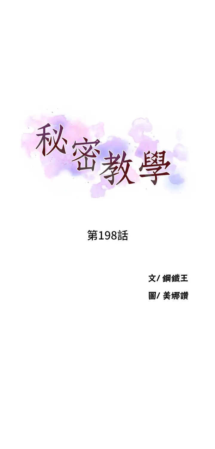 《秘密教学》漫画最新章节第198话 - 为主人牺牲免费下拉式在线观看章节第【3】张图片