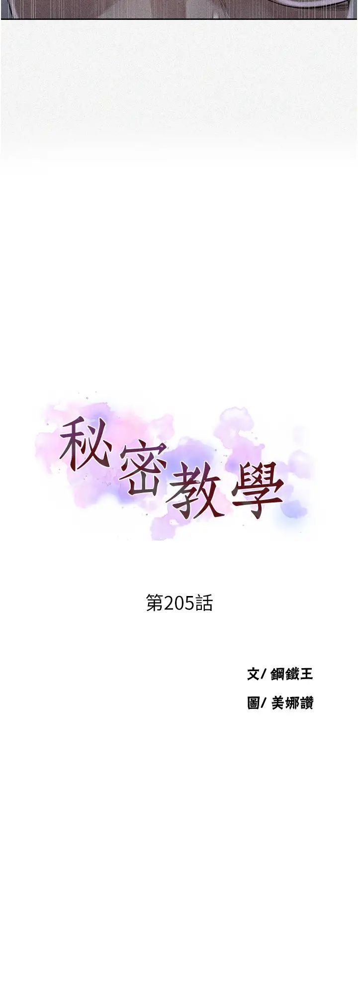 《秘密教学》漫画最新章节第205话 - 妈…拜托你别上楼!!免费下拉式在线观看章节第【3】张图片