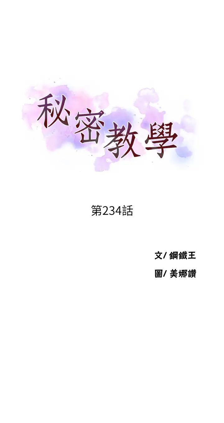 《秘密教学》漫画最新章节第234话 - 再战恩爱阿姨免费下拉式在线观看章节第【3】张图片