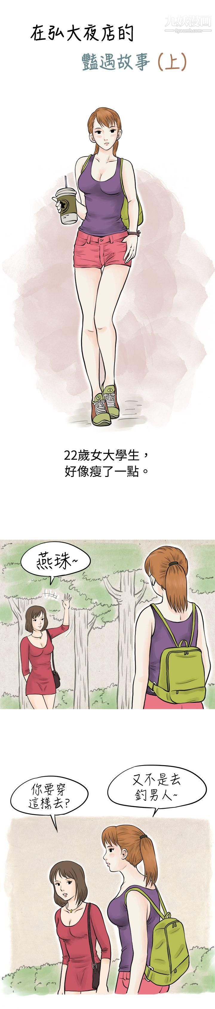 《秘密Story》漫画最新章节42在弘大夜店的艳遇故事[上]免费下拉式在线观看章节第【1】张图片