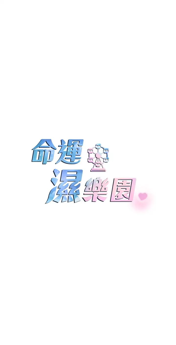 《命运湿乐园》漫画最新章节第32话 - 叮咚，你点的小穴到啰!免费下拉式在线观看章节第【7】张图片