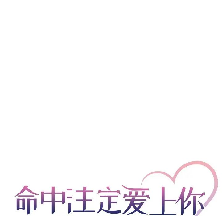 《命中注定爱上你》漫画最新章节第5话免费下拉式在线观看章节第【5】张图片