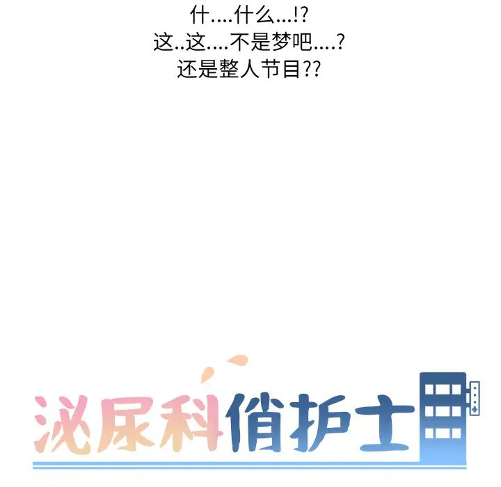 《泌尿科俏护士》漫画最新章节第1话免费下拉式在线观看章节第【118】张图片