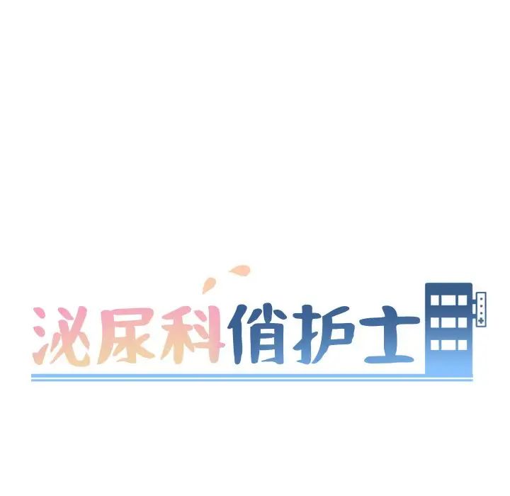 《泌尿科俏护士》漫画最新章节第11话免费下拉式在线观看章节第【16】张图片