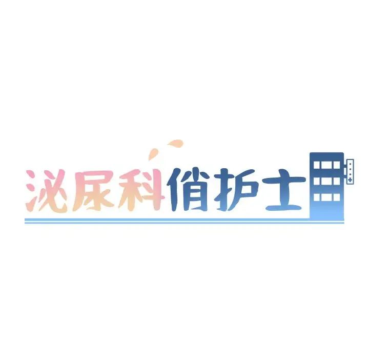 《泌尿科俏护士》漫画最新章节第21话免费下拉式在线观看章节第【14】张图片