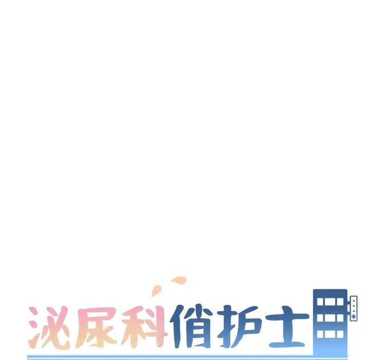 《泌尿科俏护士》漫画最新章节第28话免费下拉式在线观看章节第【13】张图片