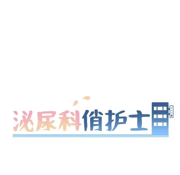 《泌尿科俏护士》漫画最新章节第30话免费下拉式在线观看章节第【16】张图片