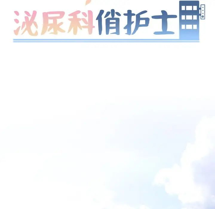 《泌尿科俏护士》漫画最新章节第32话免费下拉式在线观看章节第【13】张图片