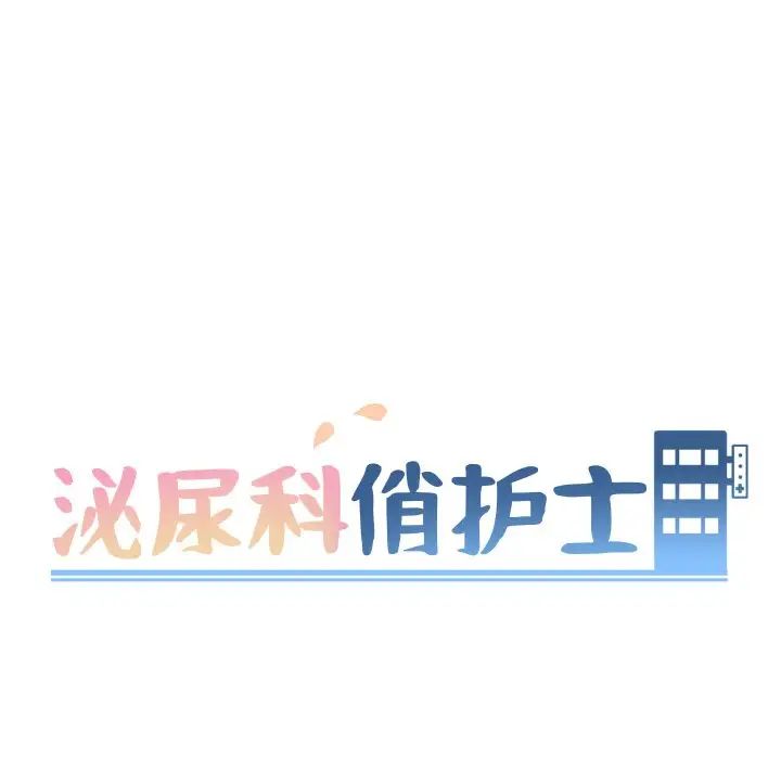 《泌尿科俏护士》漫画最新章节第35话免费下拉式在线观看章节第【10】张图片