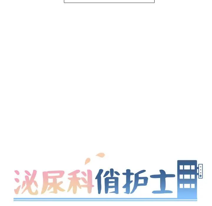 《泌尿科俏护士》漫画最新章节第48话免费下拉式在线观看章节第【13】张图片