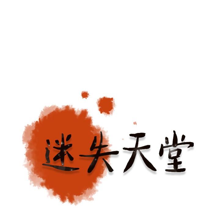 《迷失天堂》漫画最新章节第1话免费下拉式在线观看章节第【12】张图片