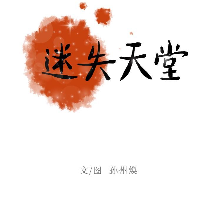 《迷失天堂》漫画最新章节第2话免费下拉式在线观看章节第【14】张图片