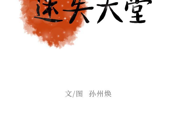 《迷失天堂》漫画最新章节第6话免费下拉式在线观看章节第【2】张图片