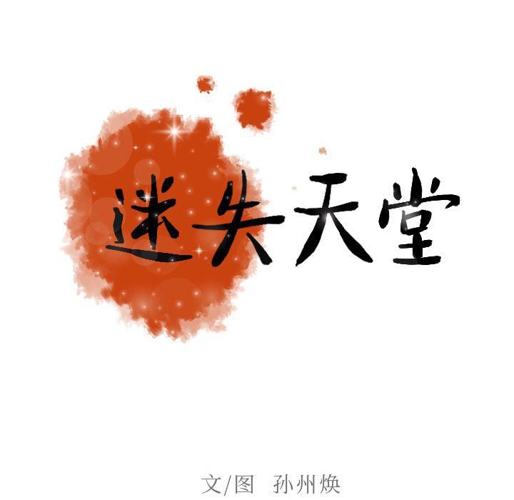 《迷失天堂》漫画最新章节第7话免费下拉式在线观看章节第【31】张图片