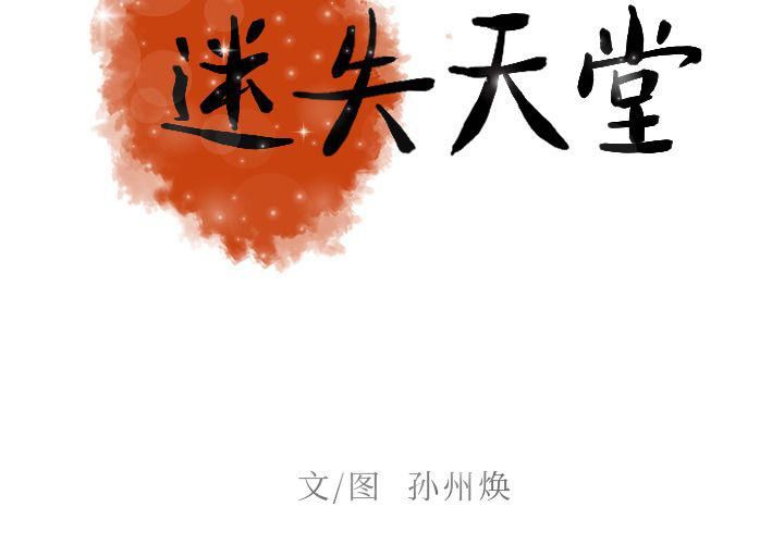 《迷失天堂》漫画最新章节第8话免费下拉式在线观看章节第【2】张图片