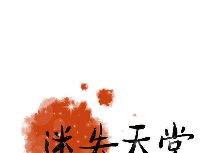 《迷失天堂》漫画最新章节第9话免费下拉式在线观看章节第【1】张图片