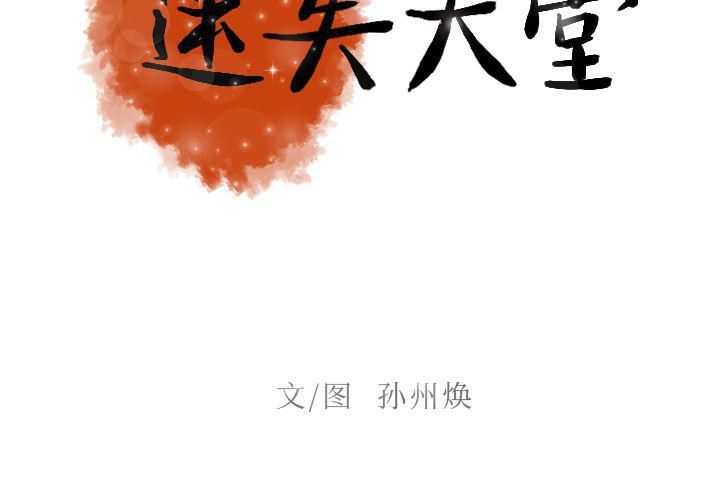 《迷失天堂》漫画最新章节第10话免费下拉式在线观看章节第【2】张图片