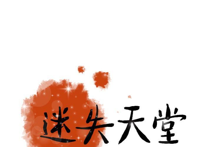 《迷失天堂》漫画最新章节第11话免费下拉式在线观看章节第【1】张图片